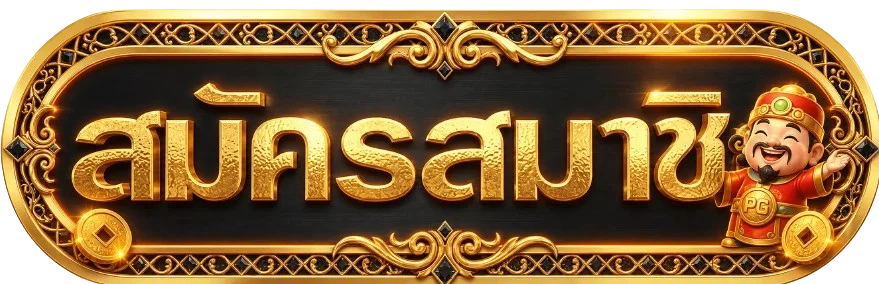 เข้าสู่ระบบ GODS3 สมัครสมาชิกเว็บพนันออนไลน์เว็บตรง